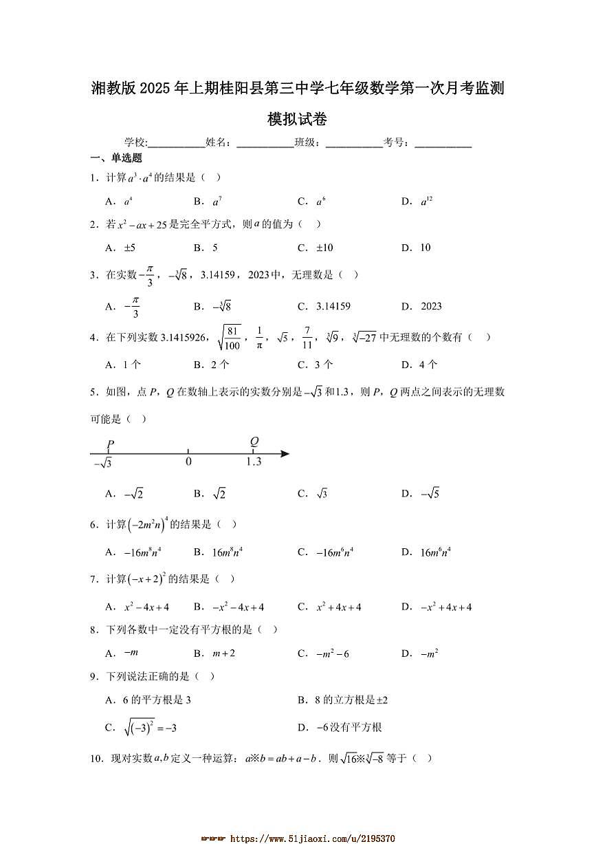 2024～2025学年湖南省郴州市桂阳县第三中学七年级下数学(一)月考监测模拟试卷(含答案)第1页
