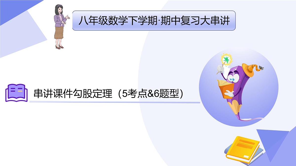 串讲课件 勾股定理（3常考点+5重难点+3思想+4易错+押题预测）-2024-2025学年八年级数学下学期期中考点大串讲（人教版）第1页