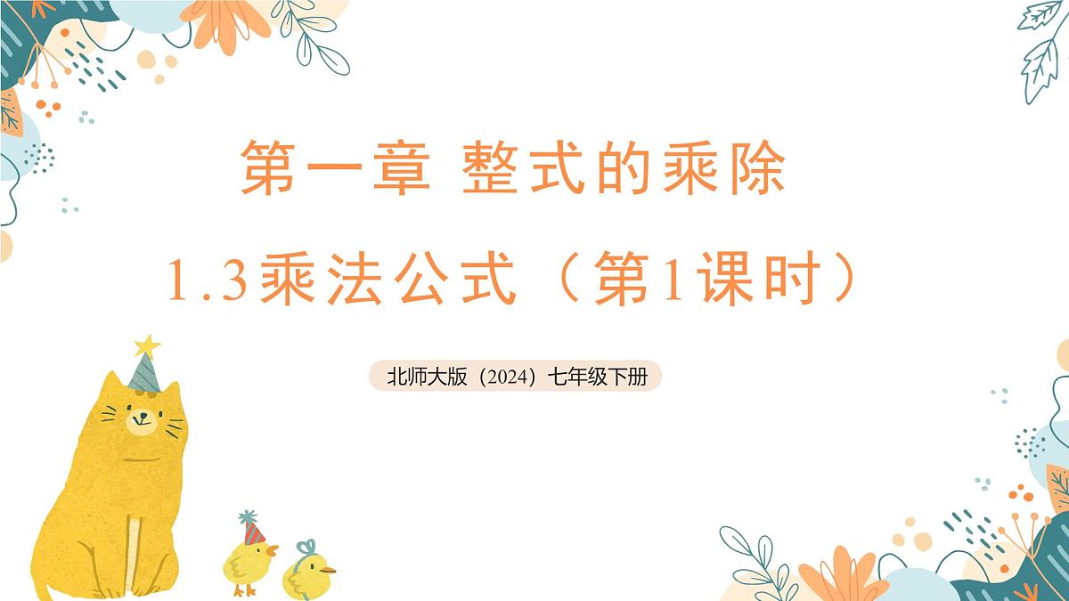 1.3乘法公式(第1课时) 课件 2024-2025学年 北师大版（2024）七年级数学下册第1页