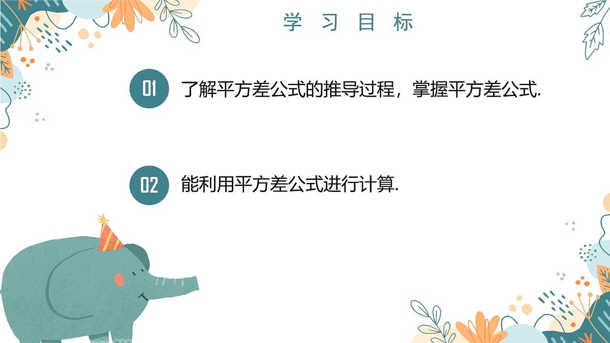 1.3乘法公式(第1课时) 课件 2024-2025学年 北师大版（2024）七年级数学下册第2页