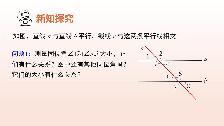 2.3平行线的性质（第1课时平行线的性质）（教学课件）-2024-2025学年七年级数学下册考试满分全攻略同步备课备考系列（北师大版2024）第5页