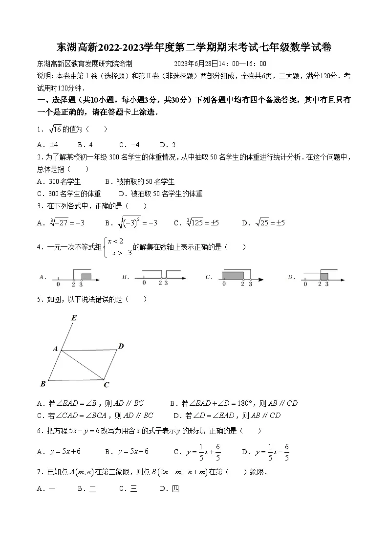 湖北省武汉市东湖高新区2022-2023学年度第二学期期末考试七年级数学试卷（word版含答案）第1页