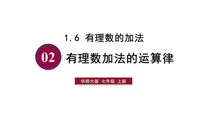 1.6.2 有理数加法的运算律第1页