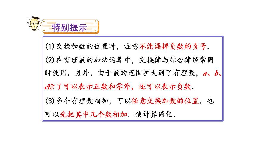 1.6.2 有理数加法的运算律第8页