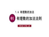 華師大（2024版）數(shù)學(xué)七年級(jí)上冊(cè) 第1章 1.6 有理數(shù)的加法課件（含教案）