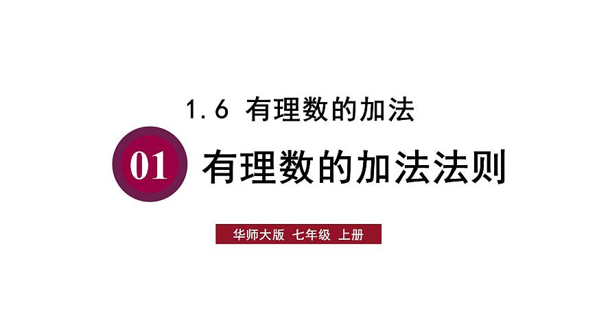 1.6.1 有理数的加法法则第1页