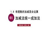 華師大（2024版）數(shù)學(xué)七年級(jí)上冊(cè) 第1章 1.8 有理數(shù)的加減混合運(yùn)算課件（含教案）
