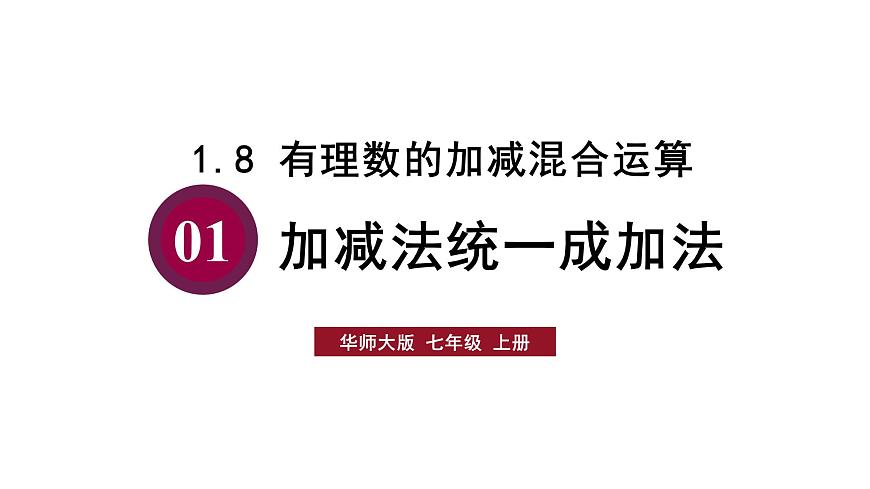 1.8.1 加减法统一成加法第1页