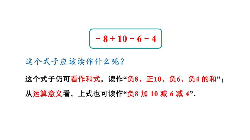 1.8.1 加减法统一成加法第6页