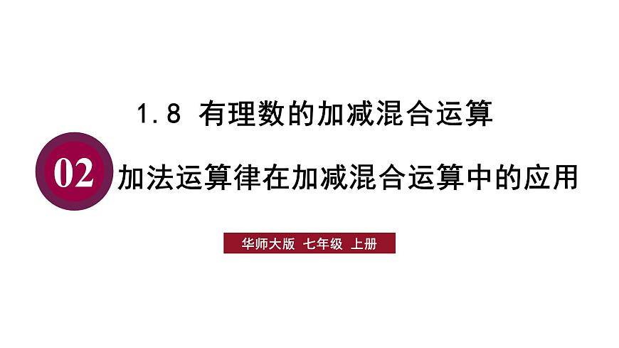 1.8.2 加法运算律在加减混合运算中的应用第1页
