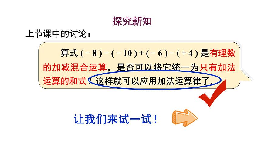 1.8.2 加法运算律在加减混合运算中的应用第3页