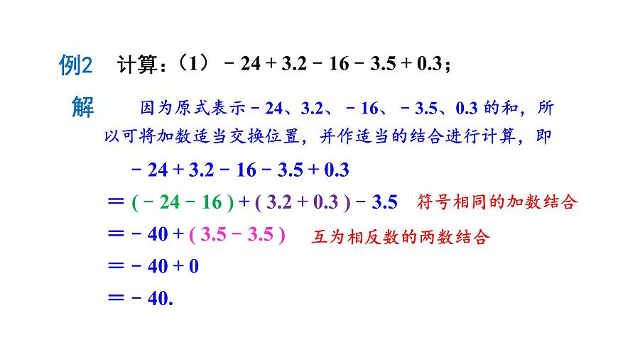 1.8.2 加法运算律在加减混合运算中的应用第4页