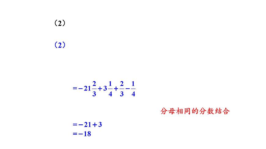 1.8.2 加法运算律在加减混合运算中的应用第5页