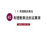 華師大（2024版）數(shù)學(xué)七年級(jí)上冊(cè) 第1章 1.9 有理數(shù)的乘法課件（含教案）