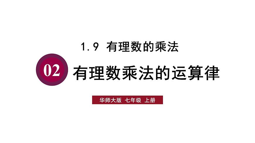1.9.2 有理数乘法的运算律第1页