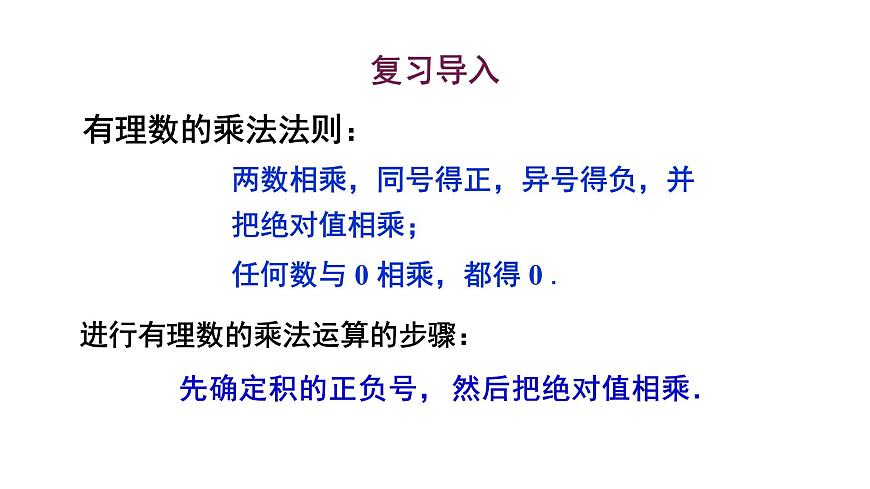 1.9.2 有理数乘法的运算律第2页