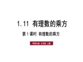 華師大（2024版）數(shù)學(xué)七年級上冊 第1章 1.11 有理數(shù)的乘方課件（含教案）