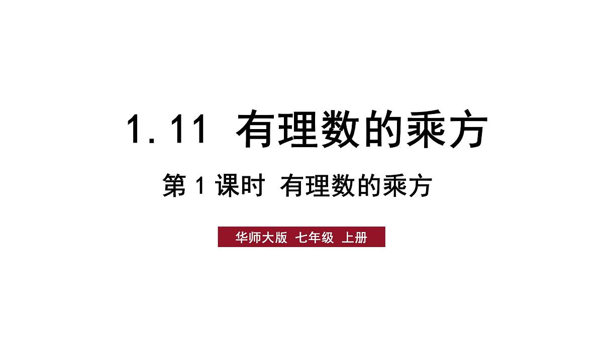 第1课时 有理数的乘方第1页