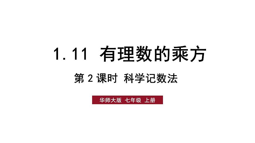 第2课时 科学记数法第1页