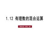 華師大（2024版）數(shù)學(xué)七年級(jí)上冊(cè) 第1章 1.12 有理數(shù)的混合運(yùn)算課件（含教案）