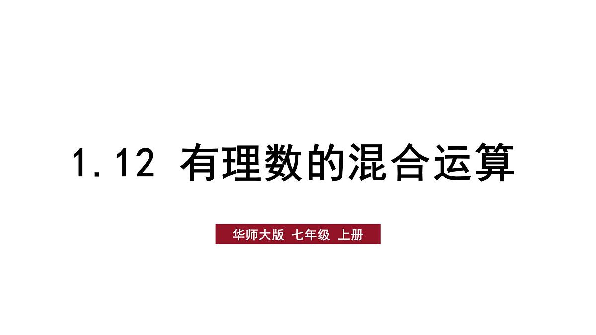 1.12 有理数的混合运算第1页
