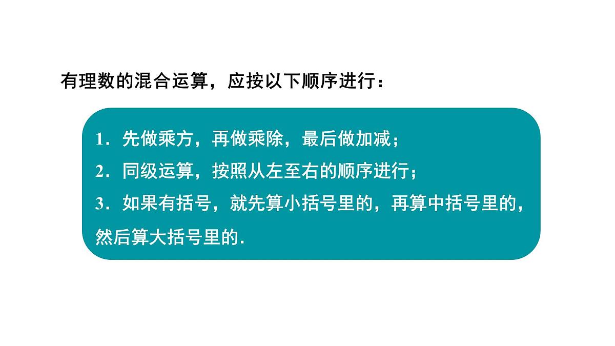 1.12 有理数的混合运算第4页