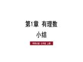 華師大（2024版）數(shù)學(xué)七年級(jí)上冊(cè) 第一章 第1章小結(jié)與復(fù)習(xí)課件（含教案）