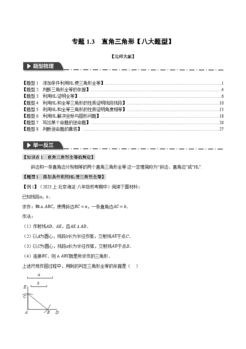 2024-2025学年北师版初中数学八年级下册专项培优讲义+专项练习 专题1.3 直角三角形【八大题型】(教师版)第1页