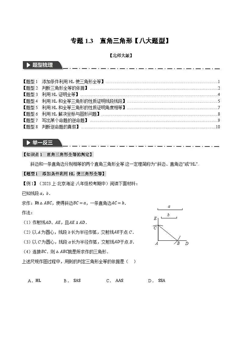 2024-2025学年北师版初中数学八年级下册专项培优讲义+专项练习 专题1.3 直角三角形【八大题型】(学生版)第1页