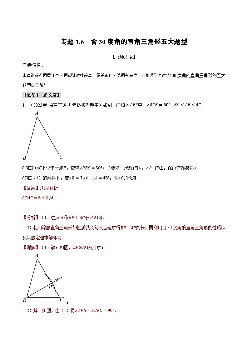 2024-2025学年北师版初中数学八年级下册专项培优讲义+专项练习 专题1.6 含30度角的直角三角形五大题型(教师版)第1页