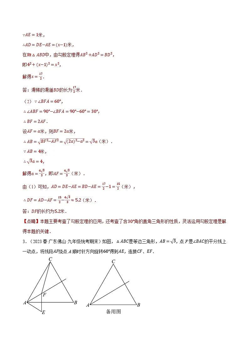 2024-2025学年北师版初中数学八年级下册专项培优讲义+专项练习 专题1.6 含30度角的直角三角形五大题型(教师版)第3页
