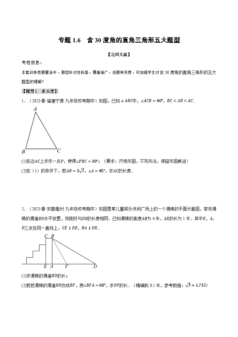 2024-2025学年北师版初中数学八年级下册专项培优讲义+专项练习 专题1.6 含30度角的直角三角形五大题型(学生版)第1页