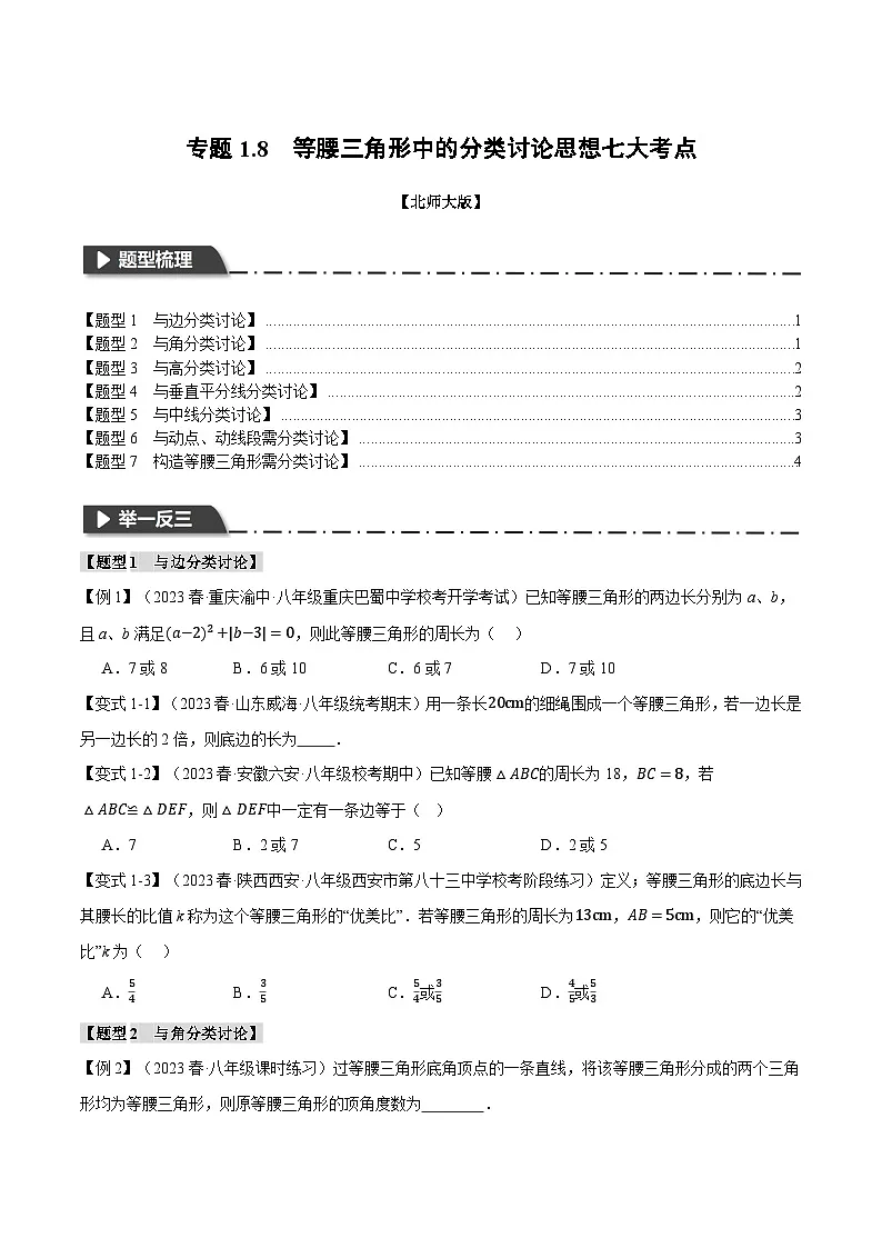 2024-2025学年北师版初中数学八年级下册专项培优讲义+专项练习 专题1.8 等腰三角形中的分类讨论思想七大考点(学生版)第1页