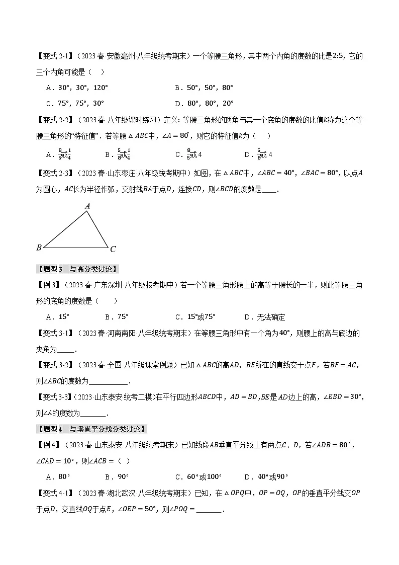 2024-2025学年北师版初中数学八年级下册专项培优讲义+专项练习 专题1.8 等腰三角形中的分类讨论思想七大考点(学生版)第2页