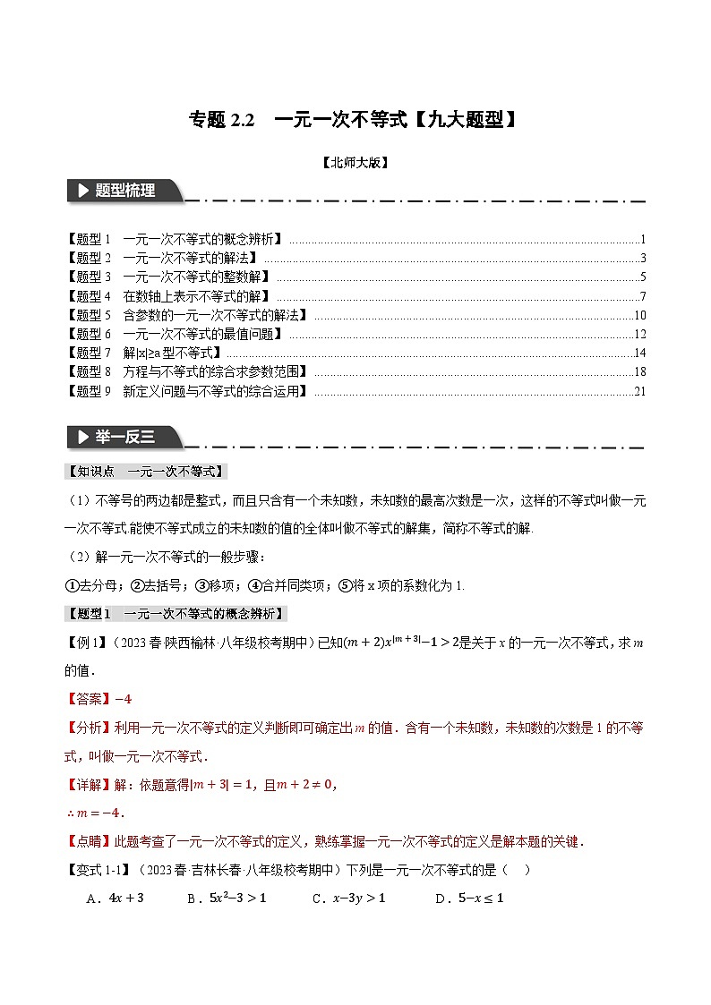 2024-2025学年北师版初中数学八年级下册专项培优讲义+专项练习 专题2.2 一元一次不等式【九大题型】(教师版)第1页