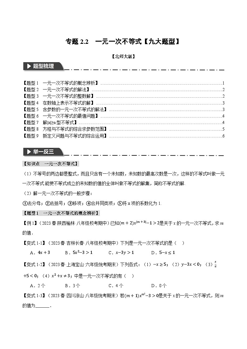 2024-2025学年北师版初中数学八年级下册专项培优讲义+专项练习 专题2.2 一元一次不等式【九大题型】(学生版)第1页