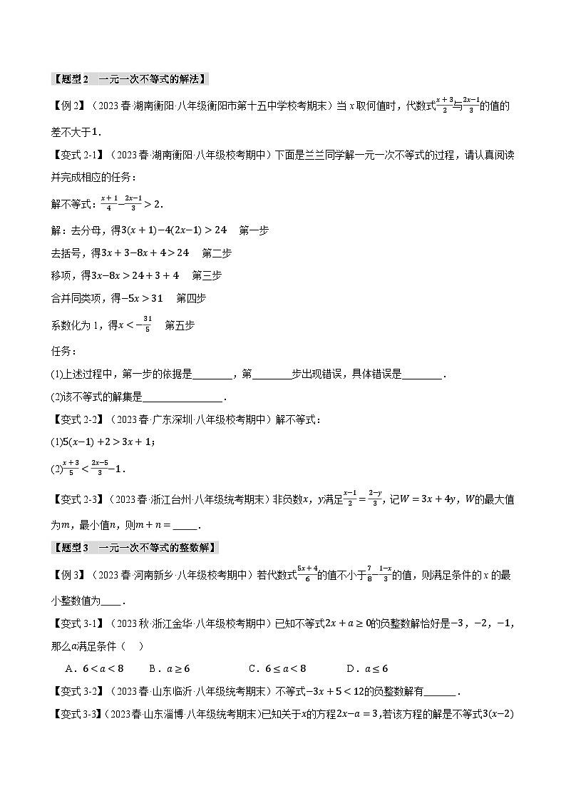 2024-2025学年北师版初中数学八年级下册专项培优讲义+专项练习 专题2.2 一元一次不等式【九大题型】(学生版)第2页