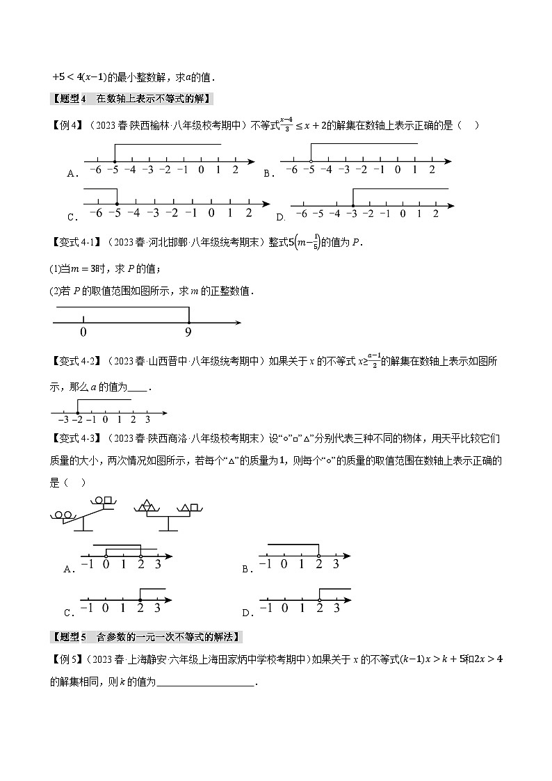 2024-2025学年北师版初中数学八年级下册专项培优讲义+专项练习 专题2.2 一元一次不等式【九大题型】(学生版)第3页