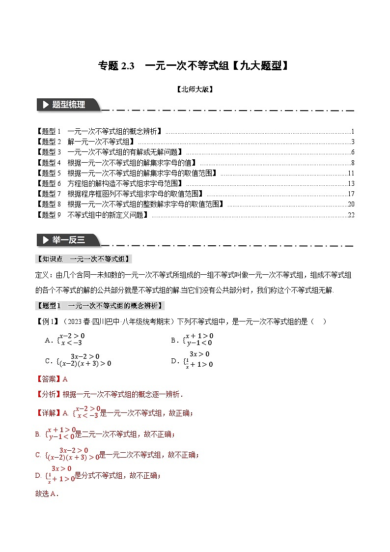 2024-2025学年北师版初中数学八年级下册专项培优讲义+专项练习 专题2.3 一元一次不等式组【九大题型】(教师版)第1页
