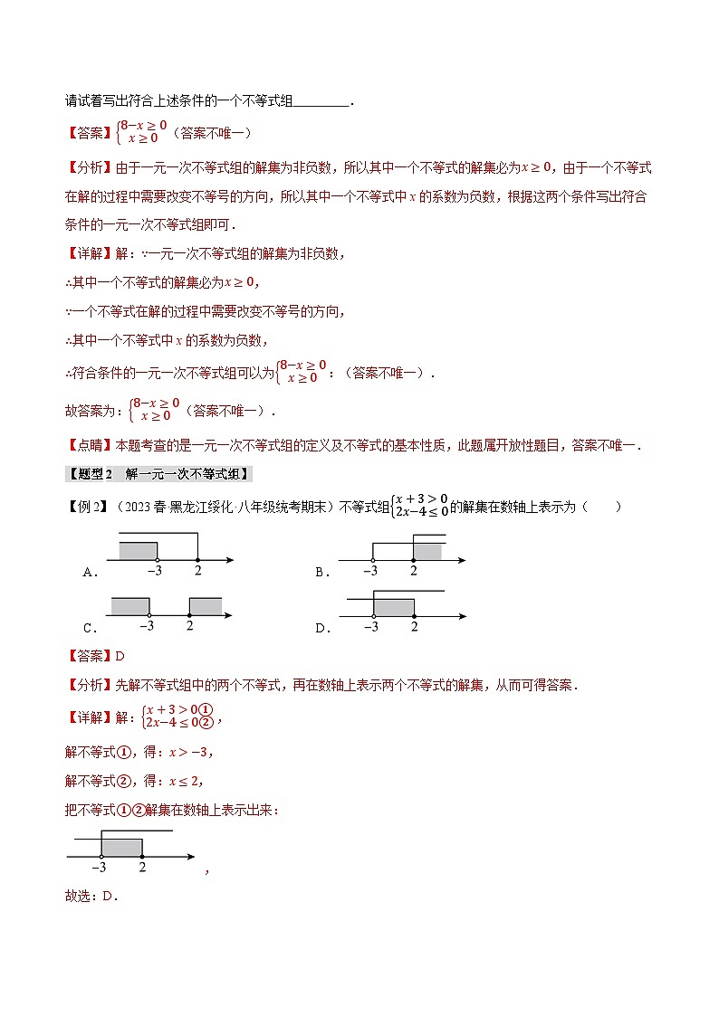 2024-2025学年北师版初中数学八年级下册专项培优讲义+专项练习 专题2.3 一元一次不等式组【九大题型】(教师版)第3页