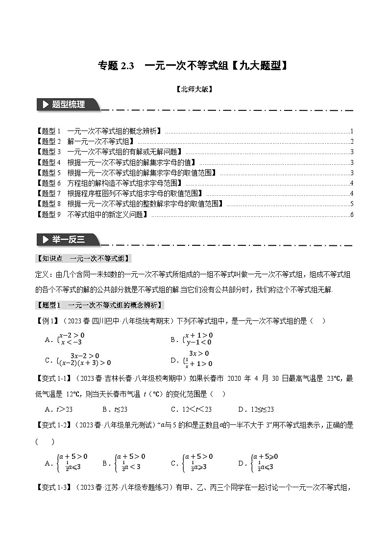 2024-2025学年北师版初中数学八年级下册专项培优讲义+专项练习 专题2.3 一元一次不等式组【九大题型】(学生版)第1页