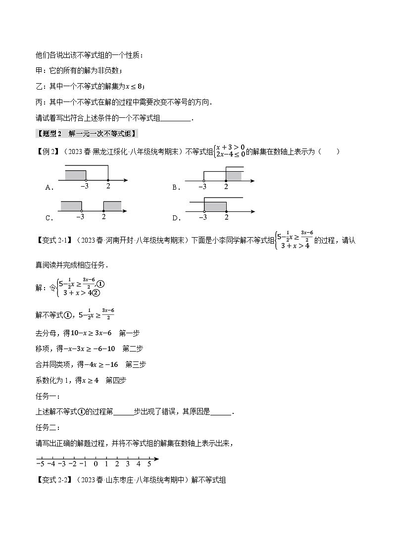 2024-2025学年北师版初中数学八年级下册专项培优讲义+专项练习 专题2.3 一元一次不等式组【九大题型】(学生版)第2页