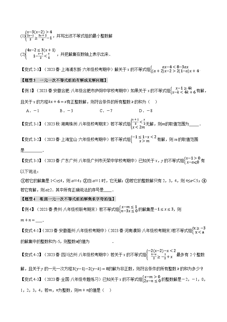 2024-2025学年北师版初中数学八年级下册专项培优讲义+专项练习 专题2.3 一元一次不等式组【九大题型】(学生版)第3页