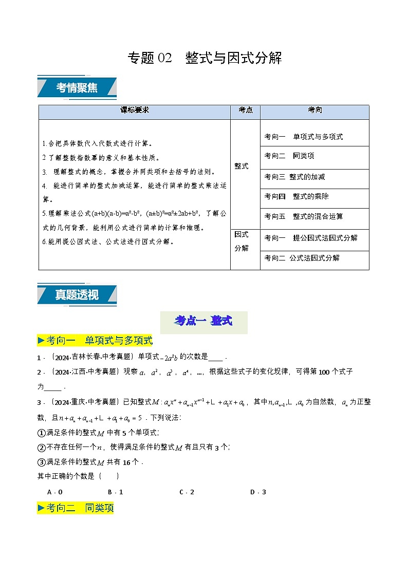 备战2025年中考数学真题题源解密（全国通用）专题02 整式与因式分解（原卷版）第1页