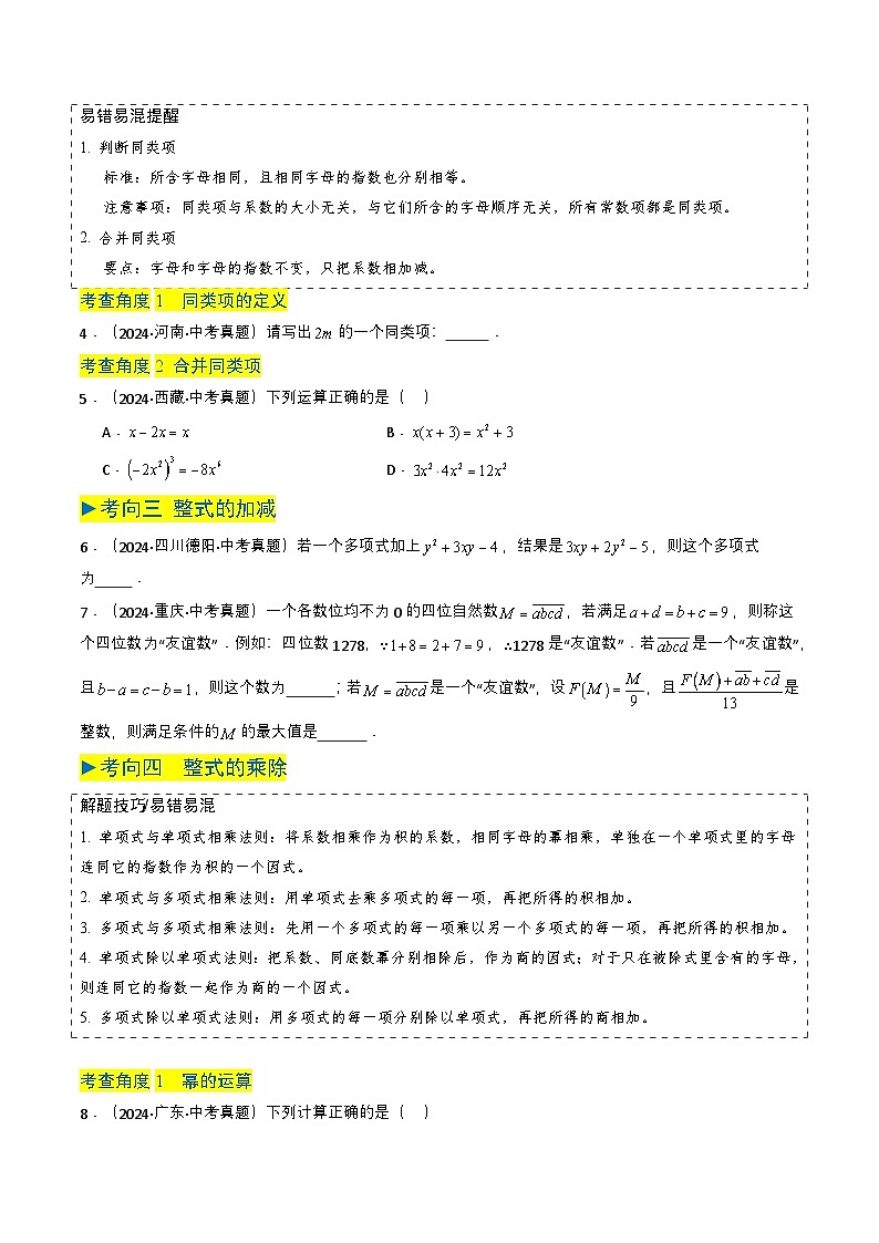 备战2025年中考数学真题题源解密（全国通用）专题02 整式与因式分解（原卷版）第2页