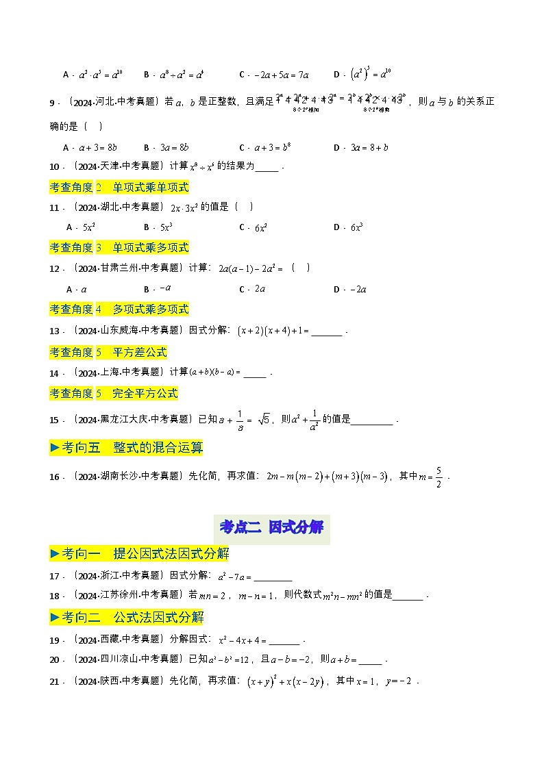 备战2025年中考数学真题题源解密（全国通用）专题02 整式与因式分解（原卷版）第3页