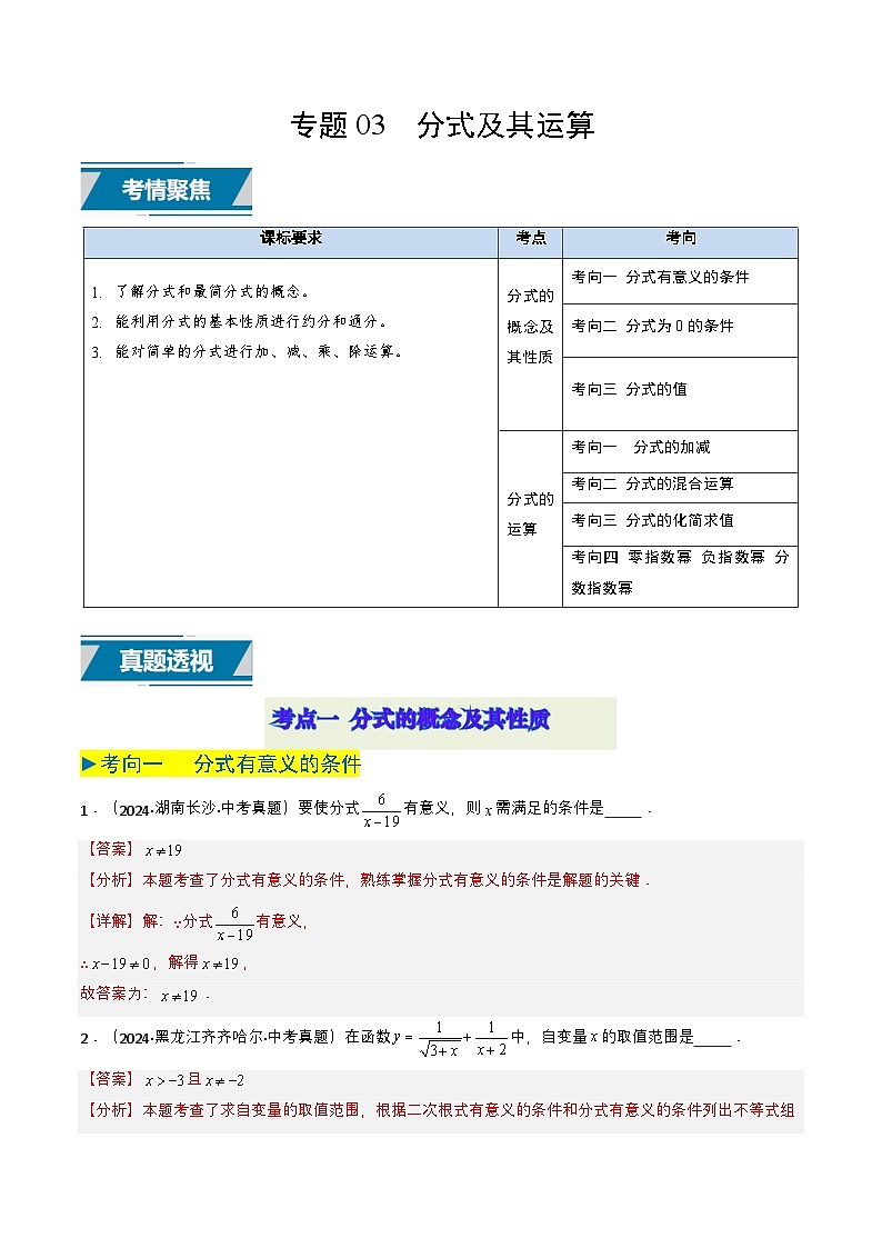 备战2025年中考数学真题题源解密（全国通用）专题03 分式及其运算（7类中考高频题型归纳与训练）（解析版）第1页