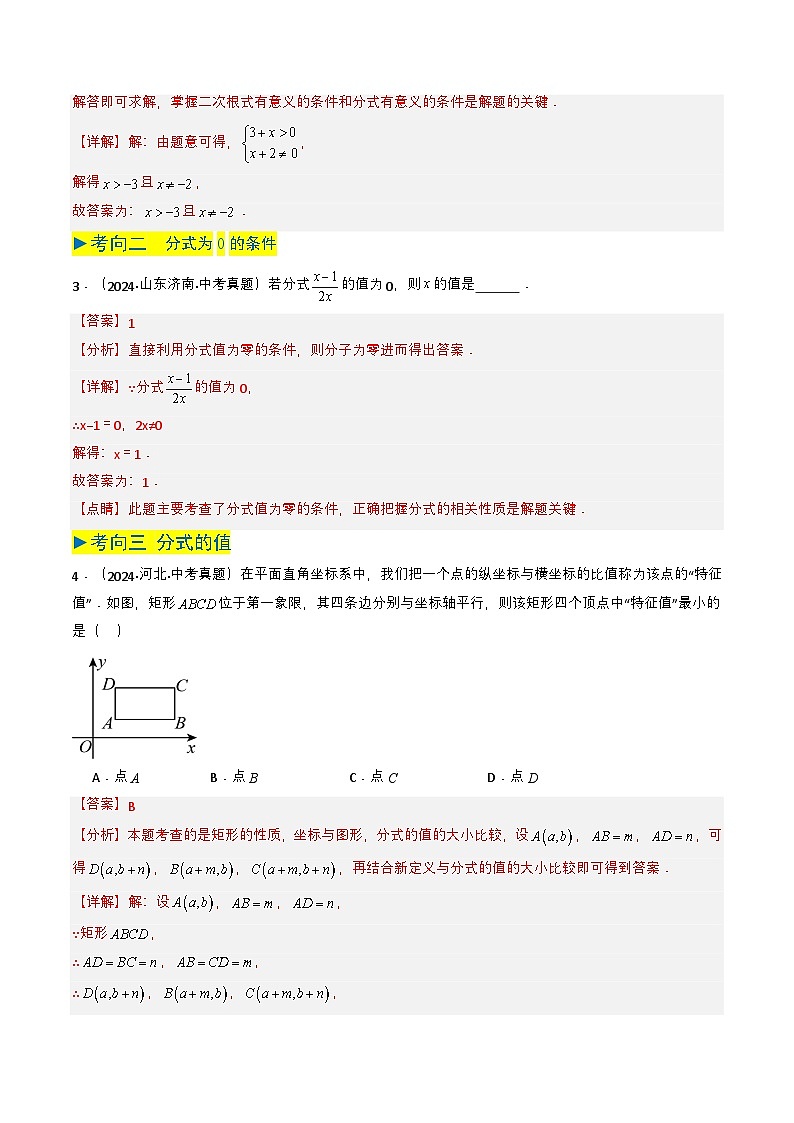 备战2025年中考数学真题题源解密（全国通用）专题03 分式及其运算（7类中考高频题型归纳与训练）（解析版）第2页