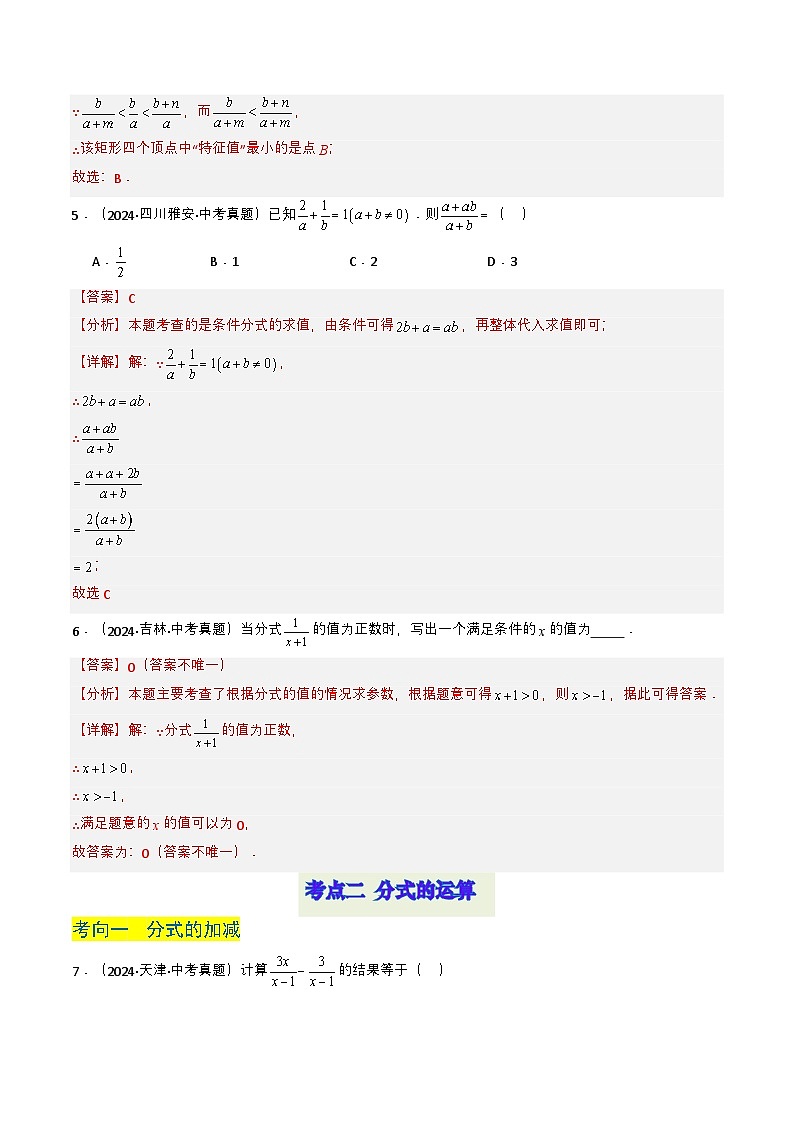 备战2025年中考数学真题题源解密（全国通用）专题03 分式及其运算（7类中考高频题型归纳与训练）（解析版）第3页