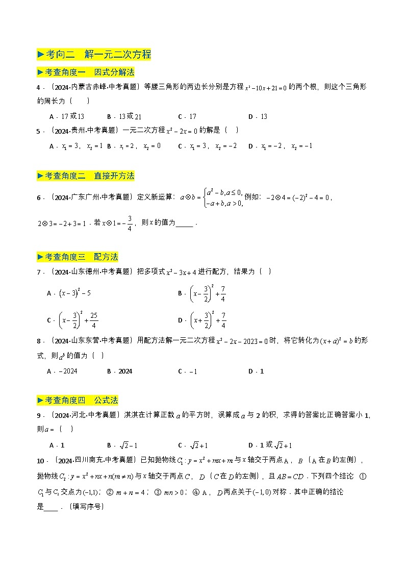 备战2025年中考数学真题题源解密（全国通用）专题06 一元二次方程（原卷版）第2页